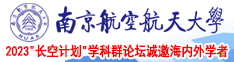 大鸡巴日逼网站南京航空航天大学2023“长空计划”学科群论坛诚邀海内外学者